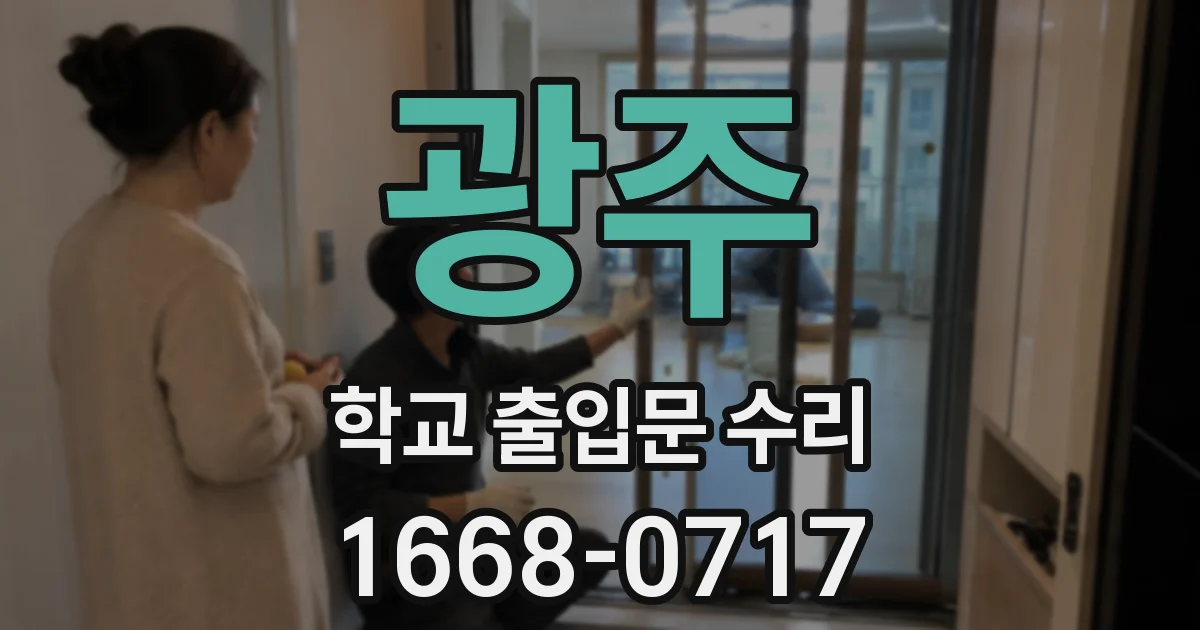 광주 학교 출입문 수리