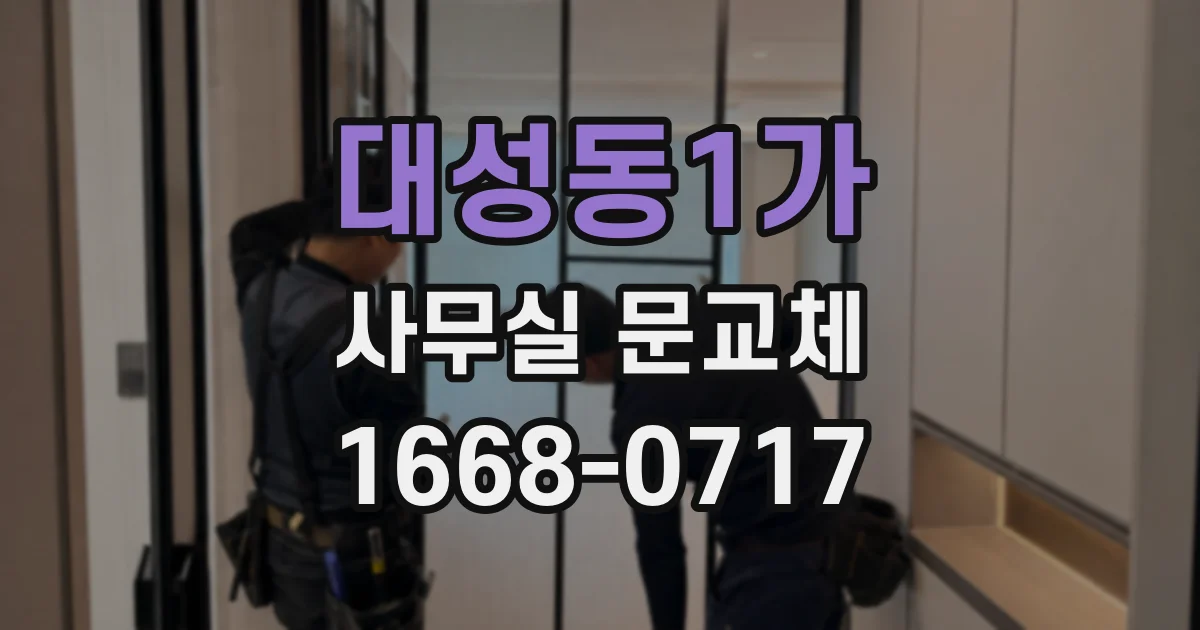 대성동1가 사무실 문교체