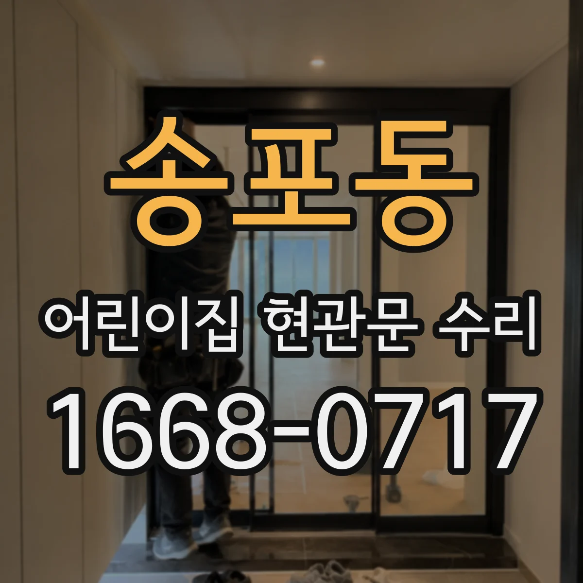 송포동 어린이집 현관문 수리