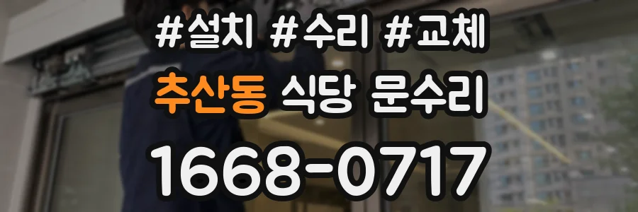 추산동 식당 문수리