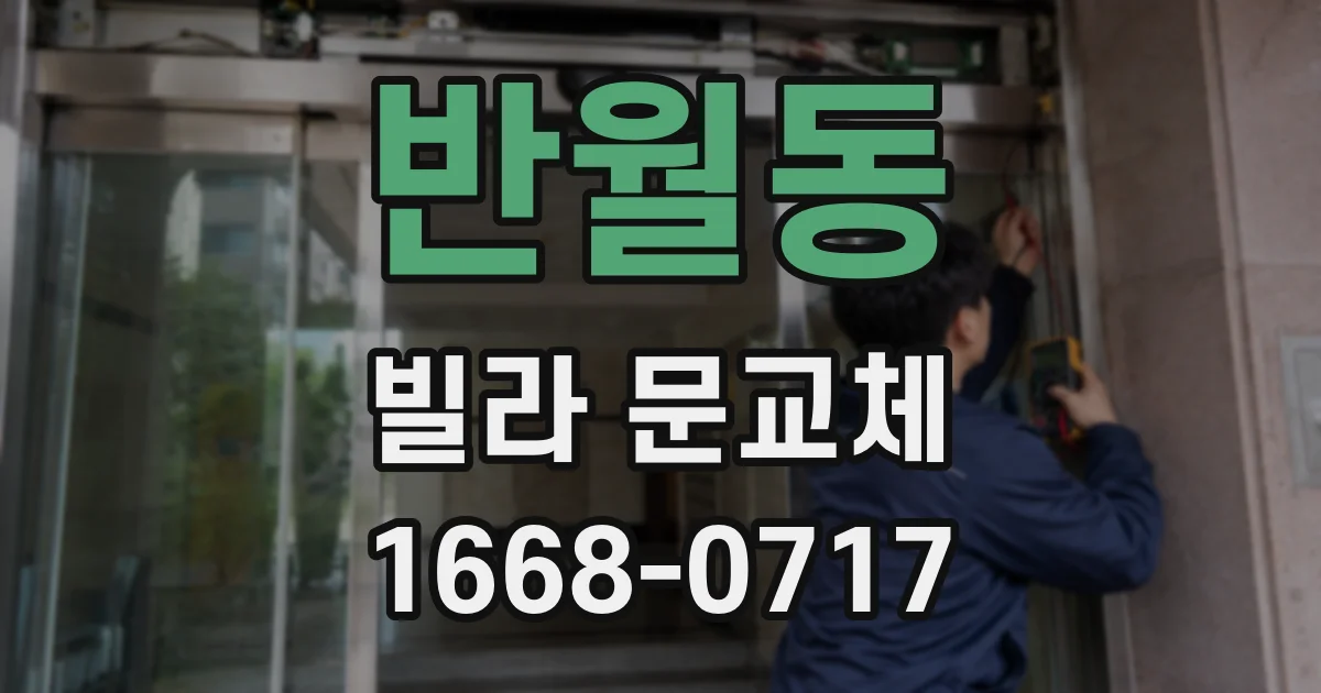 반월동 빌라 문교체