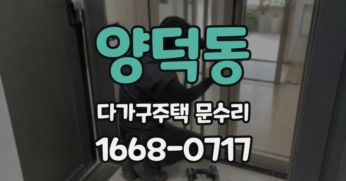 양덕동 다가구주택 문수리