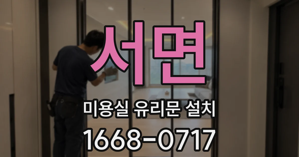 서면 미용실 유리문 설치