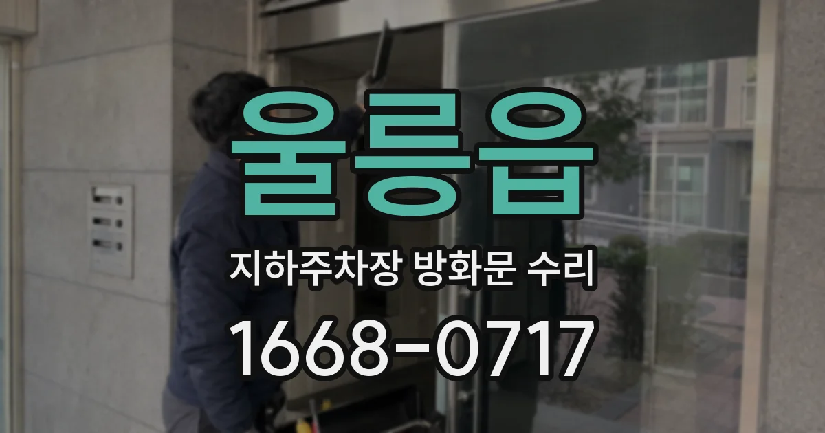 울릉읍 지하주차장 방화문 수리