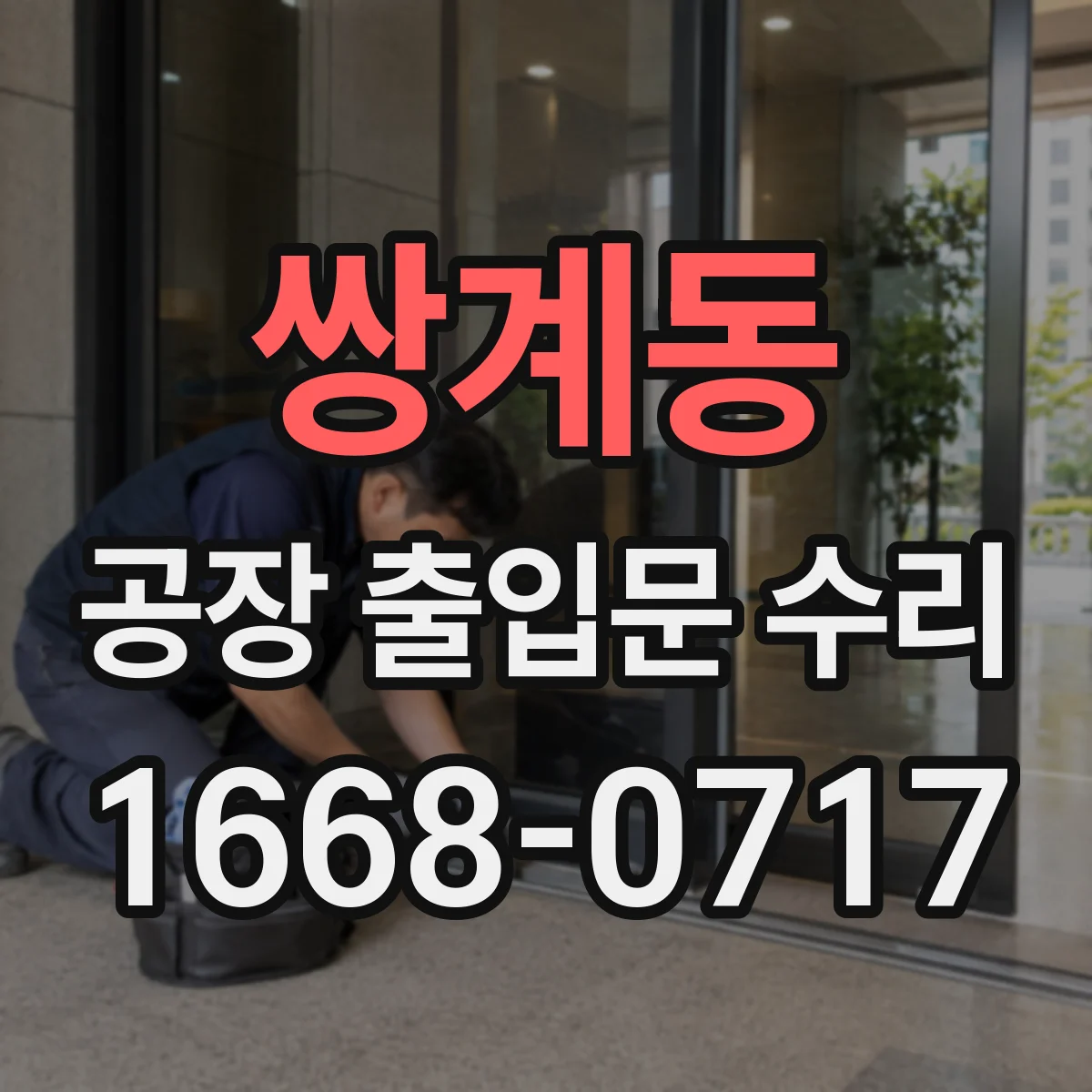 쌍계동 공장 출입문 수리