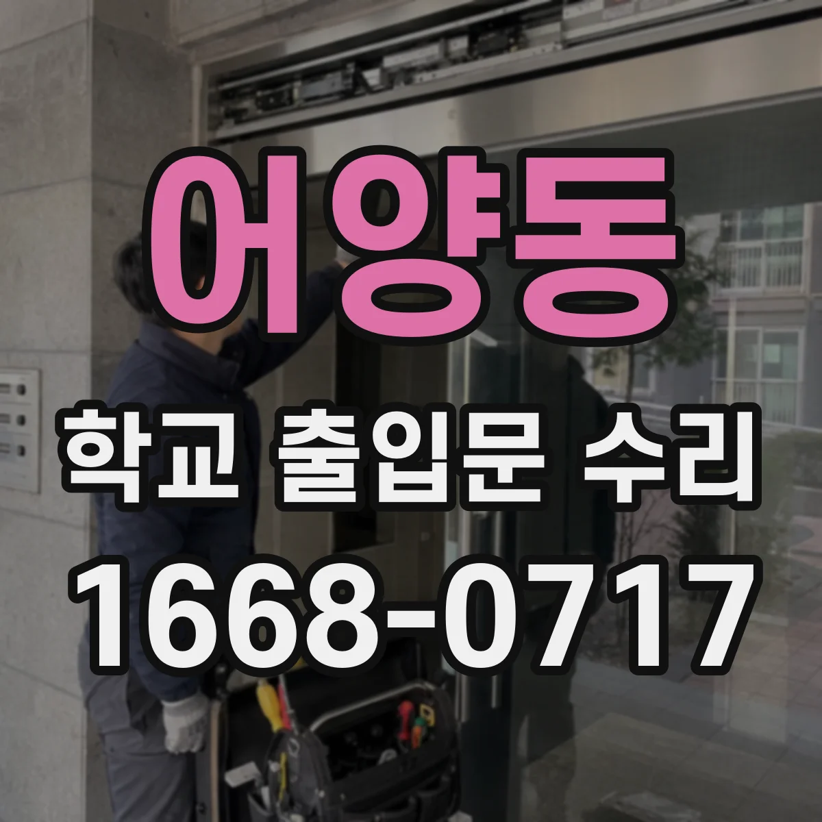 어양동 학교 출입문 수리