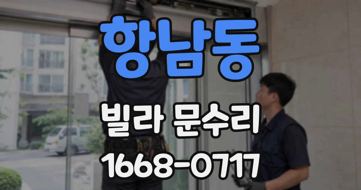 항남동 빌라 문수리