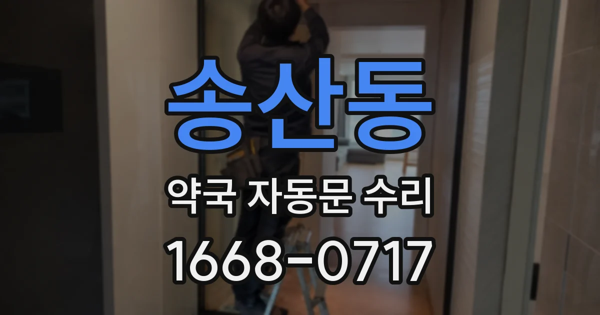 송산동 약국 자동문 수리