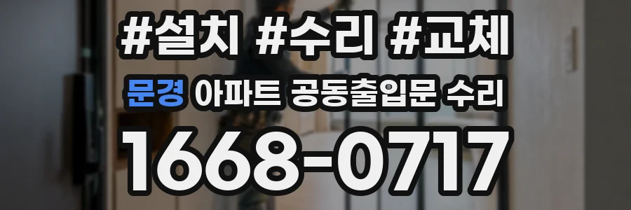 문경 아파트 공동출입문 수리
