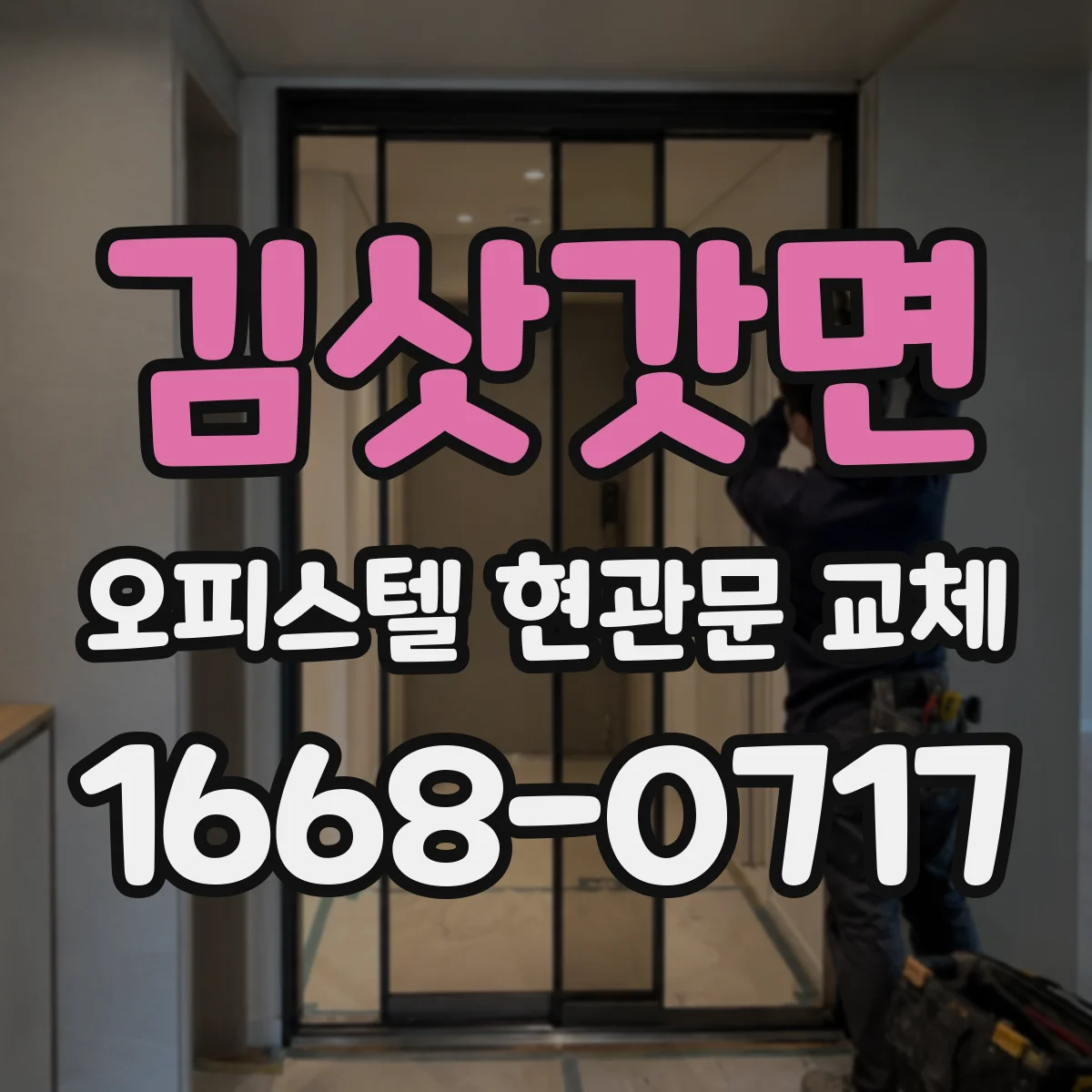 김삿갓면 오피스텔 현관문 교체