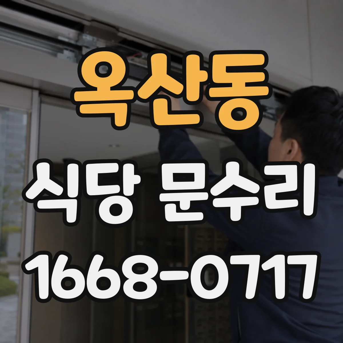 옥산동 식당 문수리