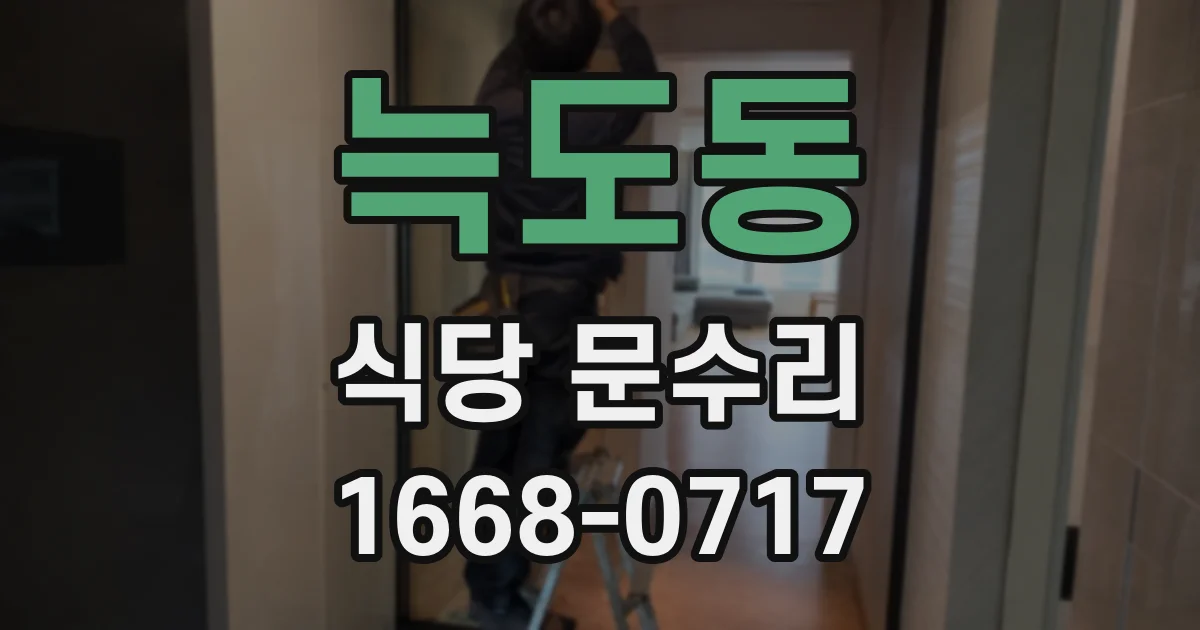 늑도동 식당 문수리