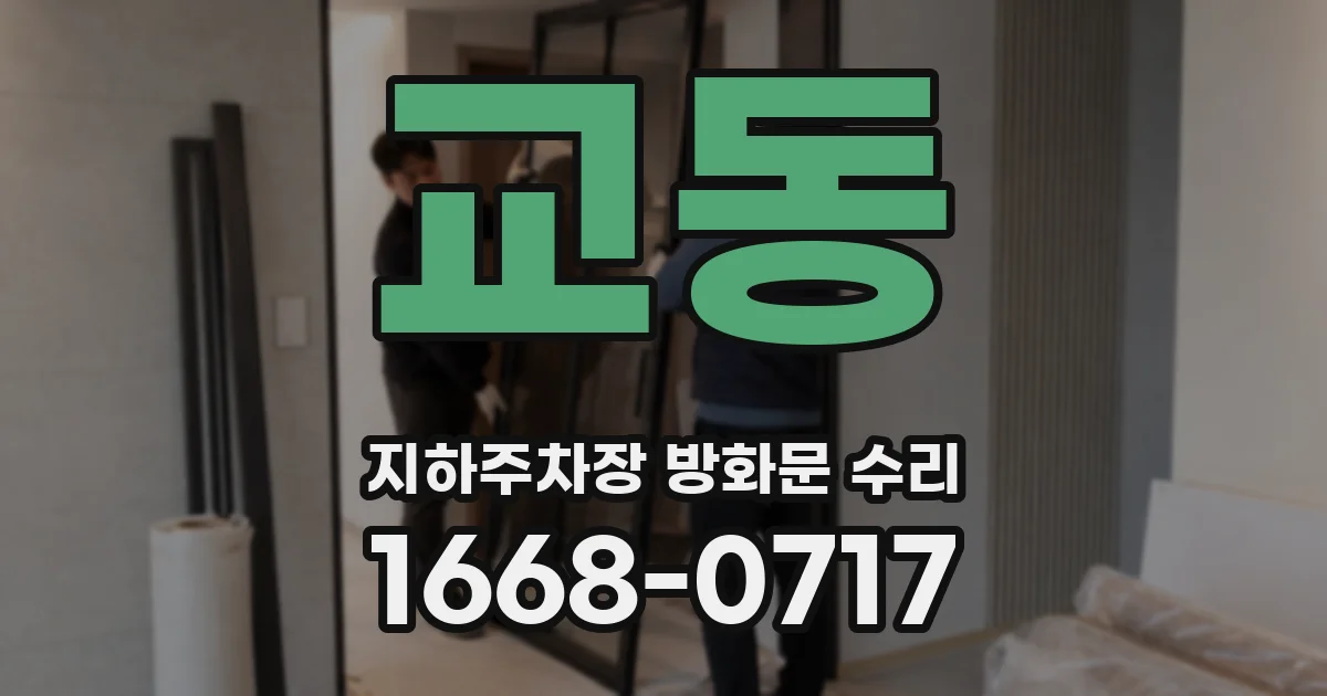 교동 지하주차장 방화문 수리