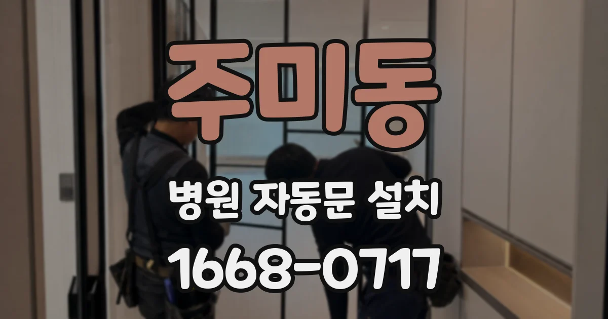 주미동 병원 자동문 설치