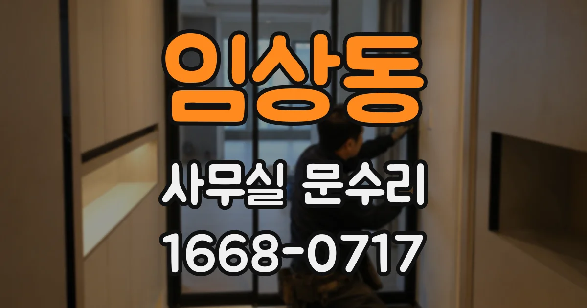 임상동 사무실 문수리