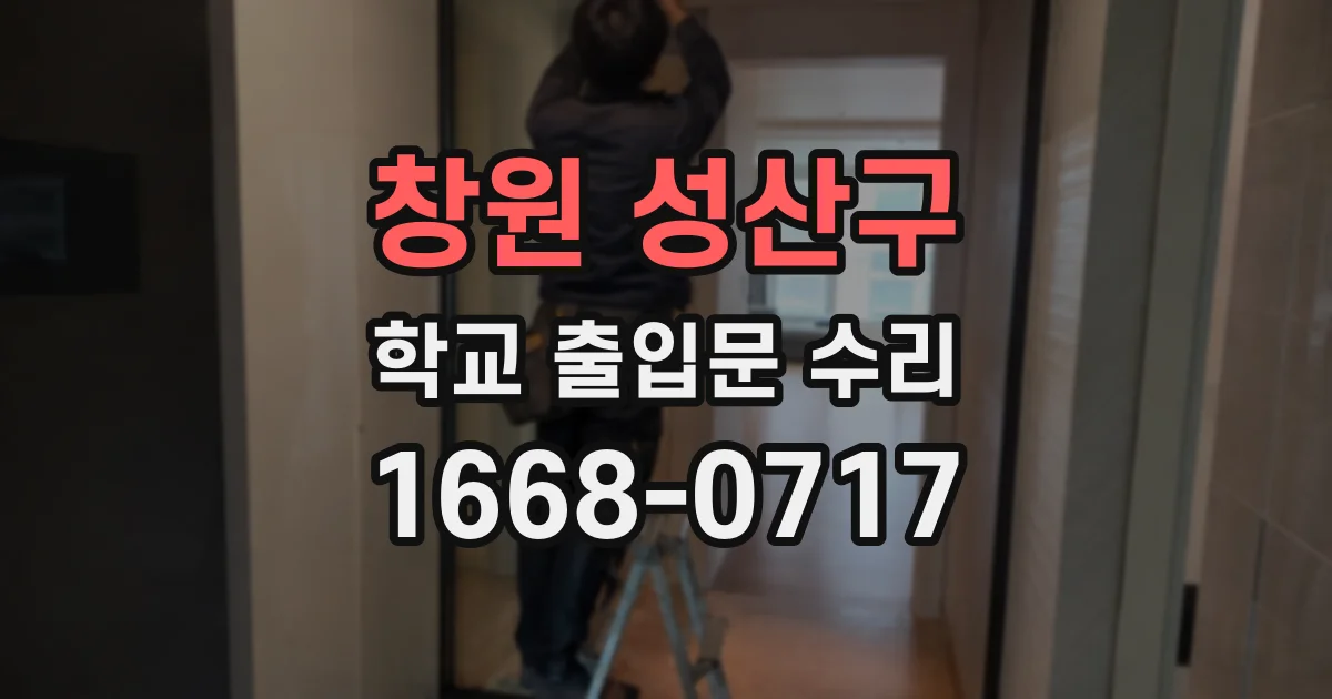 창원 성산구 학교 출입문 수리