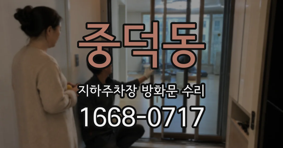 중덕동 지하주차장 방화문 수리