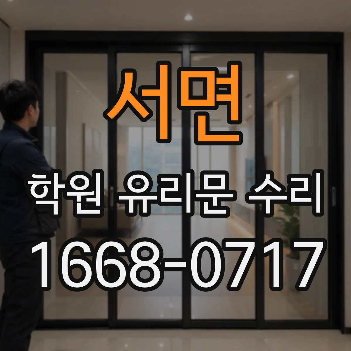 서면 학원 유리문 수리