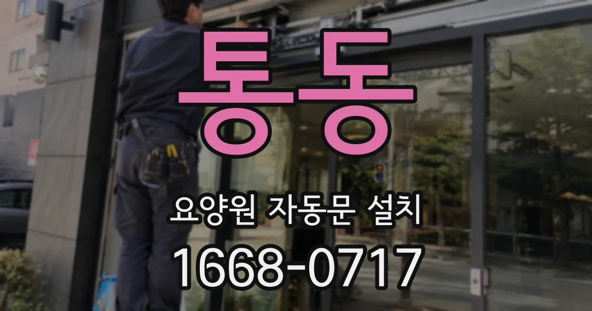 통동 요양원 자동문 설치
