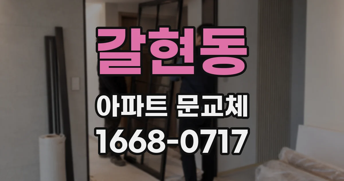 갈현동 아파트 문교체