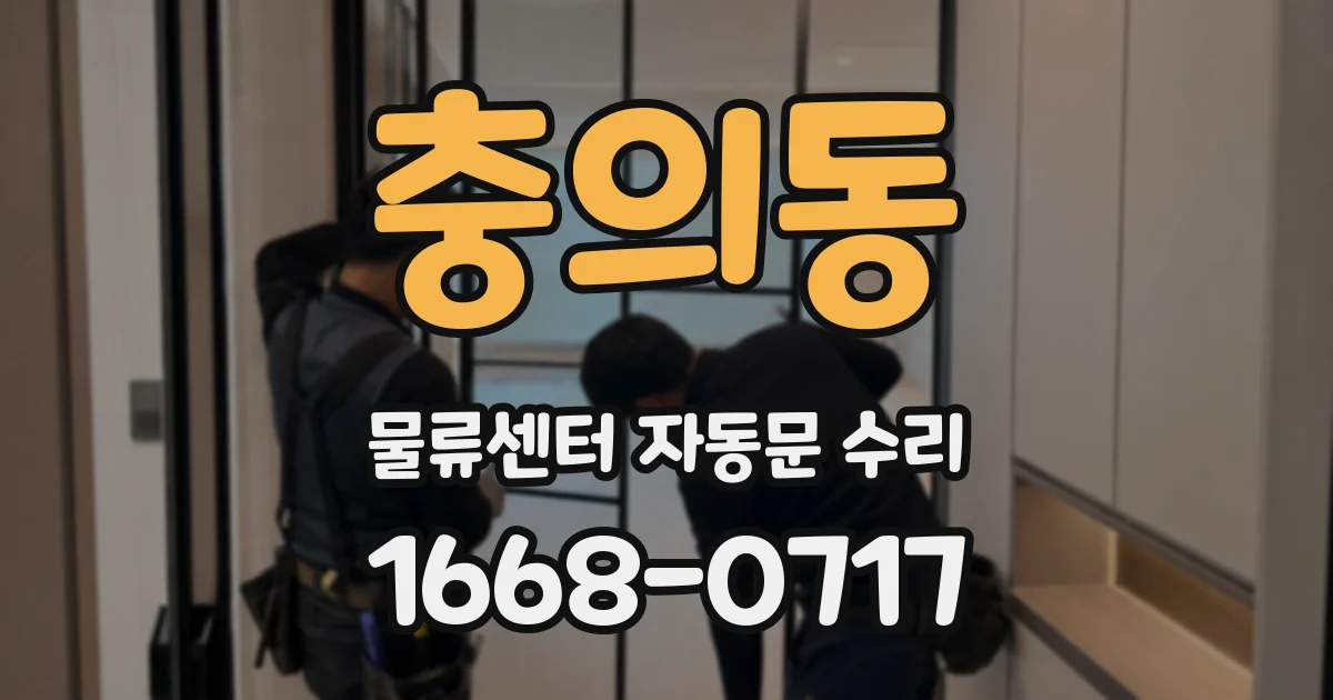 충의동 물류센터 자동문 수리