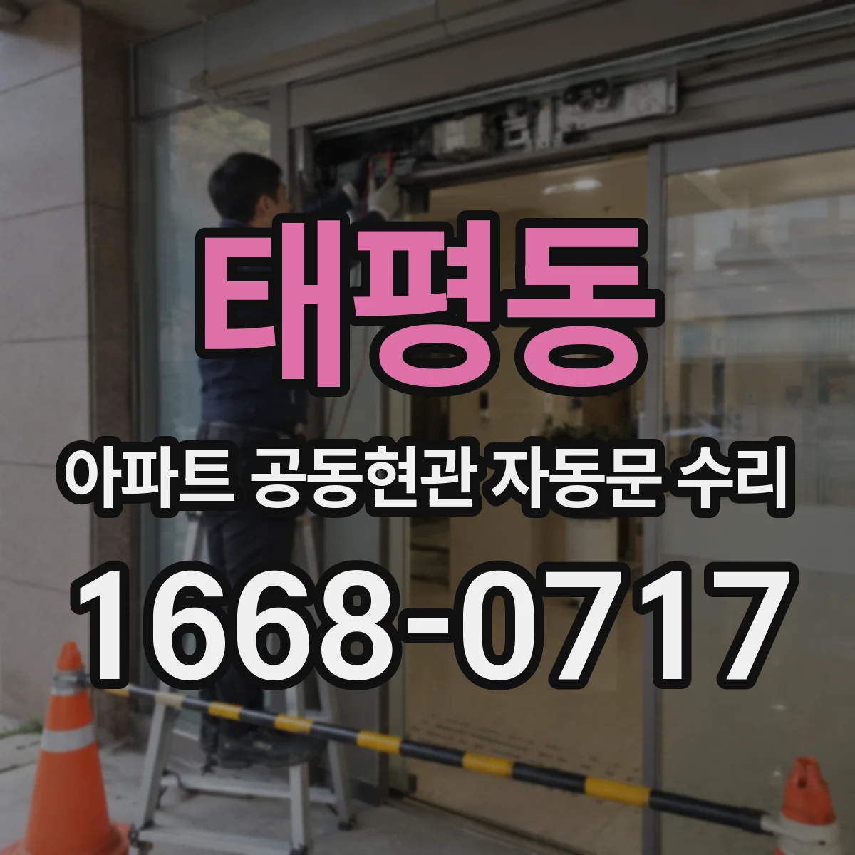 태평동 아파트 공동현관 자동문 수리