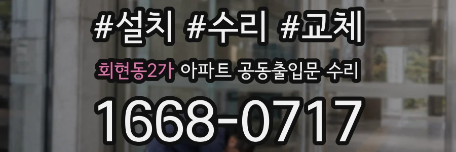 회현동2가 아파트 공동출입문 수리