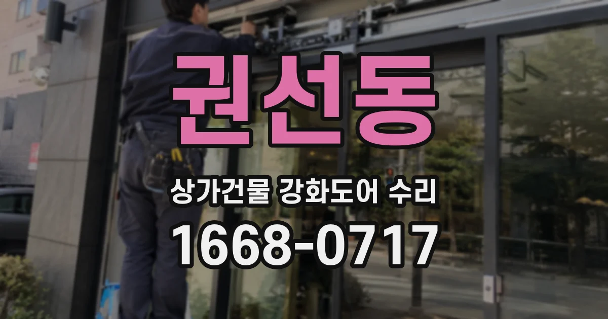 권선동 상가건물 강화도어 수리