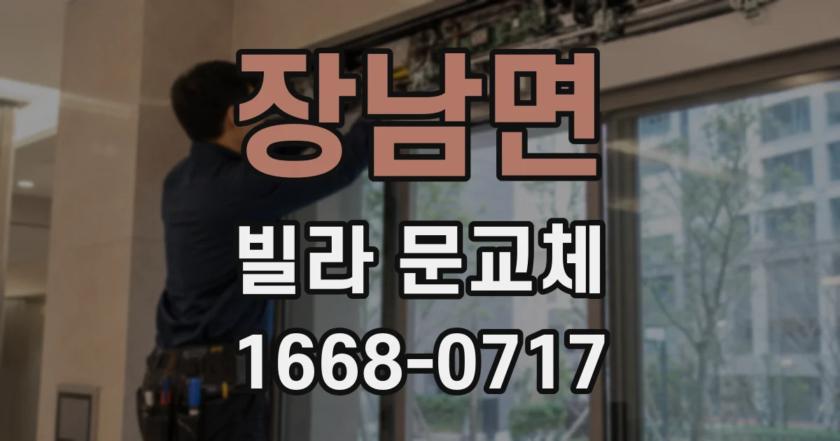 장남면 빌라 문교체