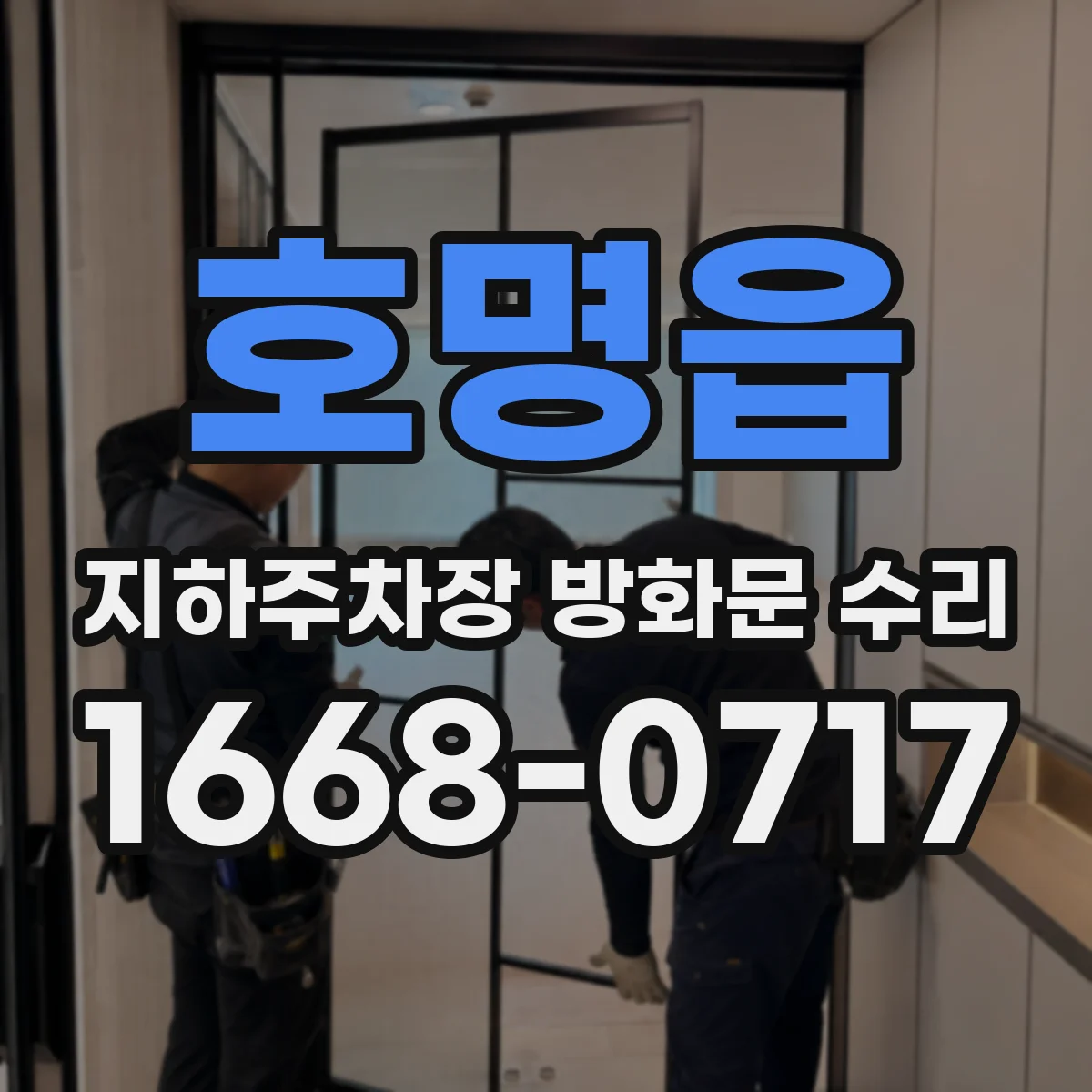호명읍 지하주차장 방화문 수리