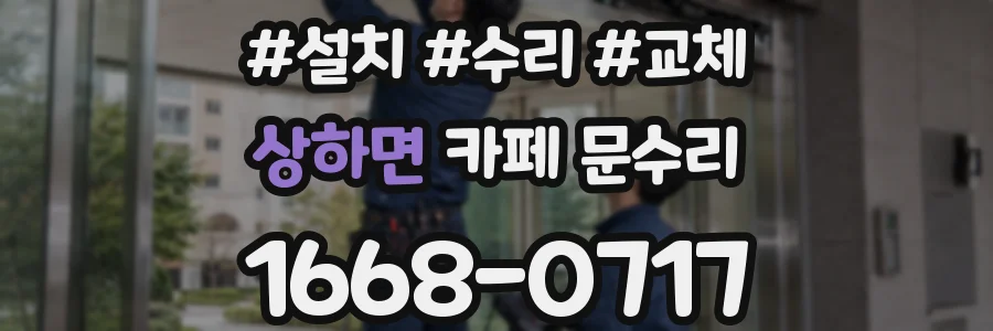 상하면 카페 문수리
