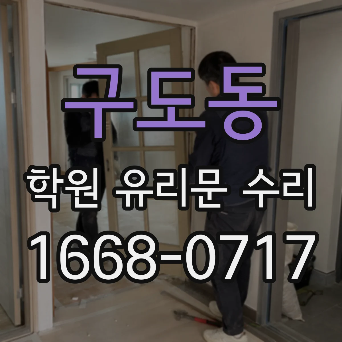 구도동 학원 유리문 수리