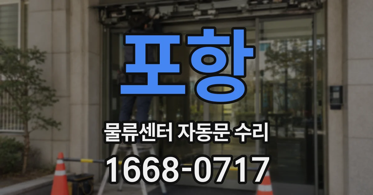 포항 물류센터 자동문 수리