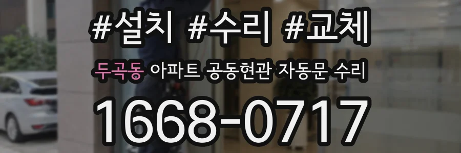 두곡동 아파트 공동현관 자동문 수리