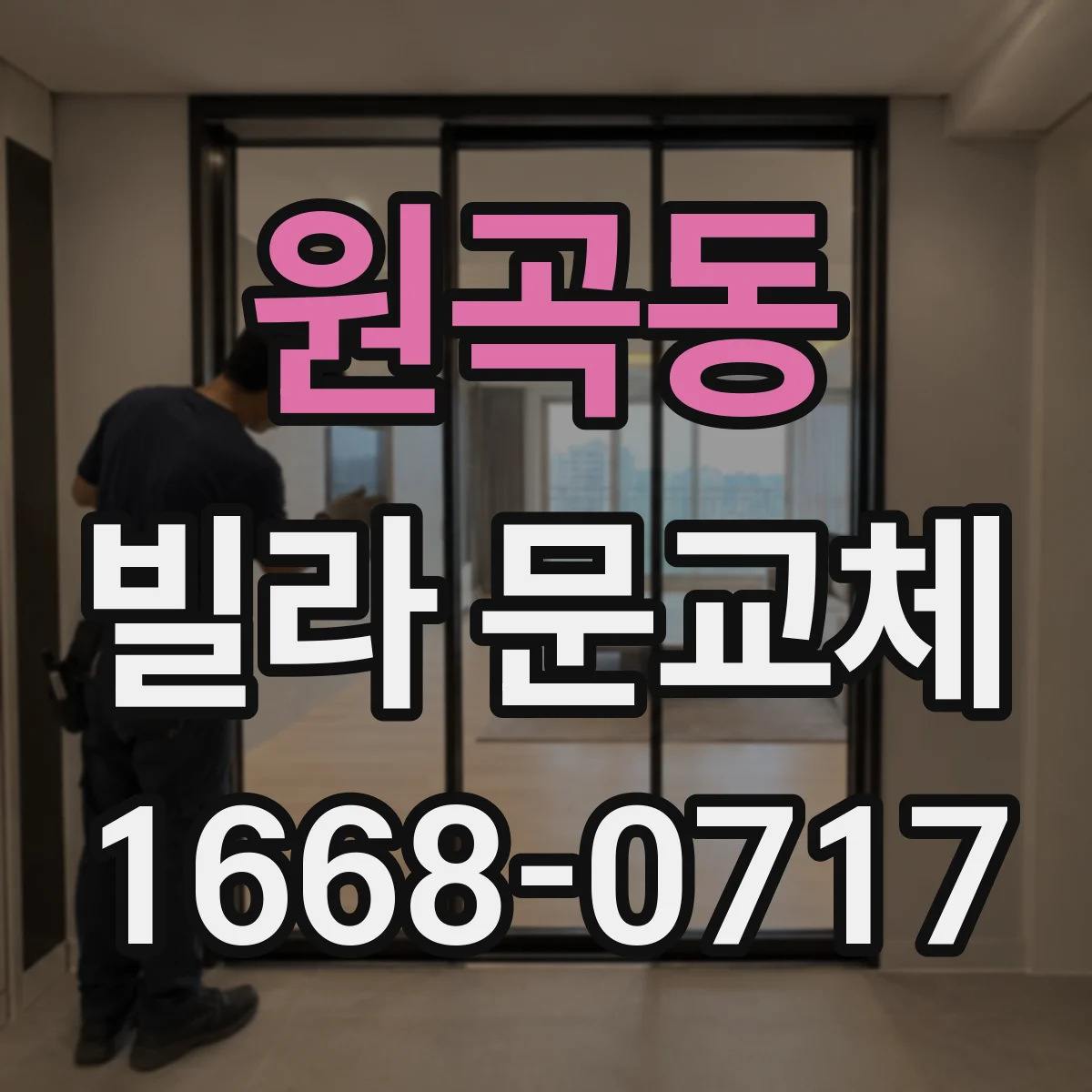 원곡동 빌라 문교체