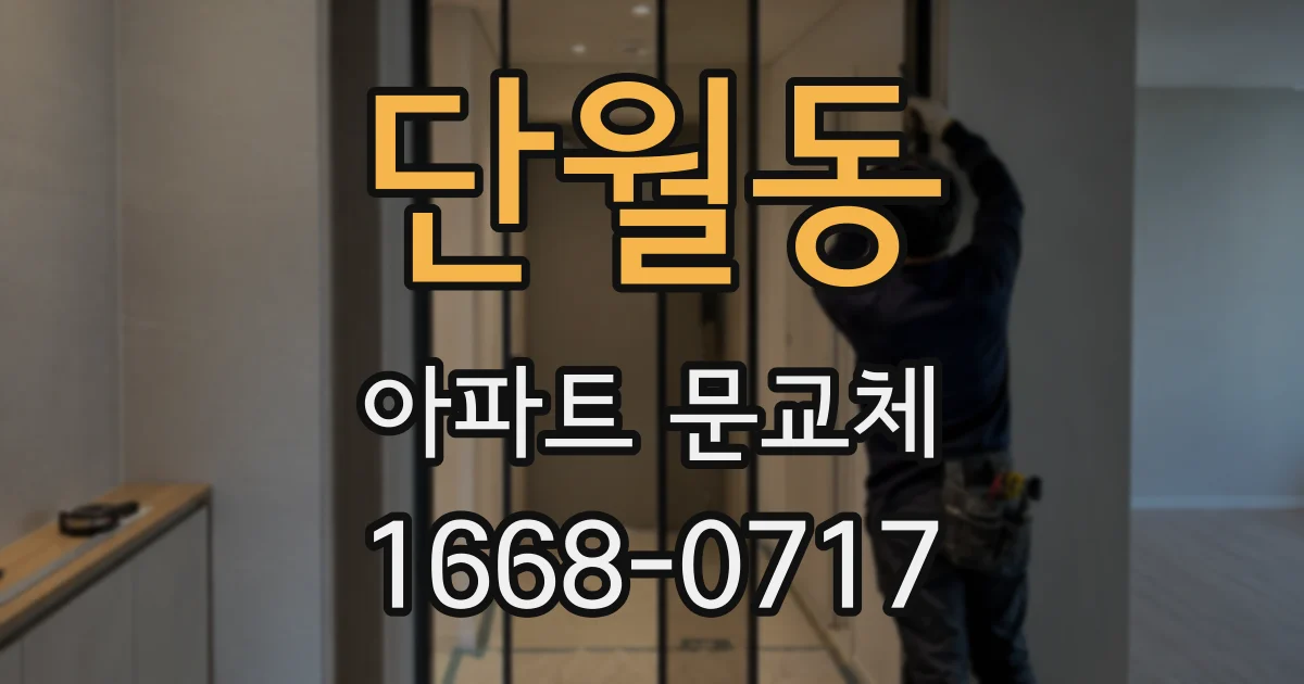 단월동 아파트 문교체