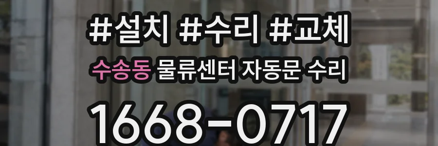 수송동 물류센터 자동문 수리