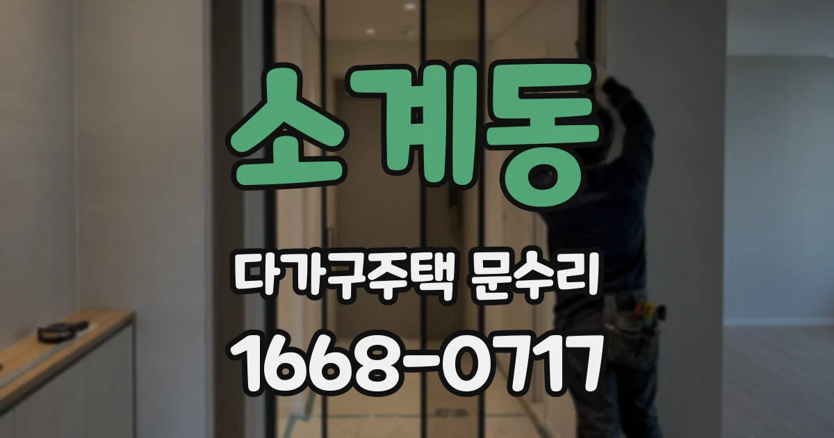 소계동 다가구주택 문수리