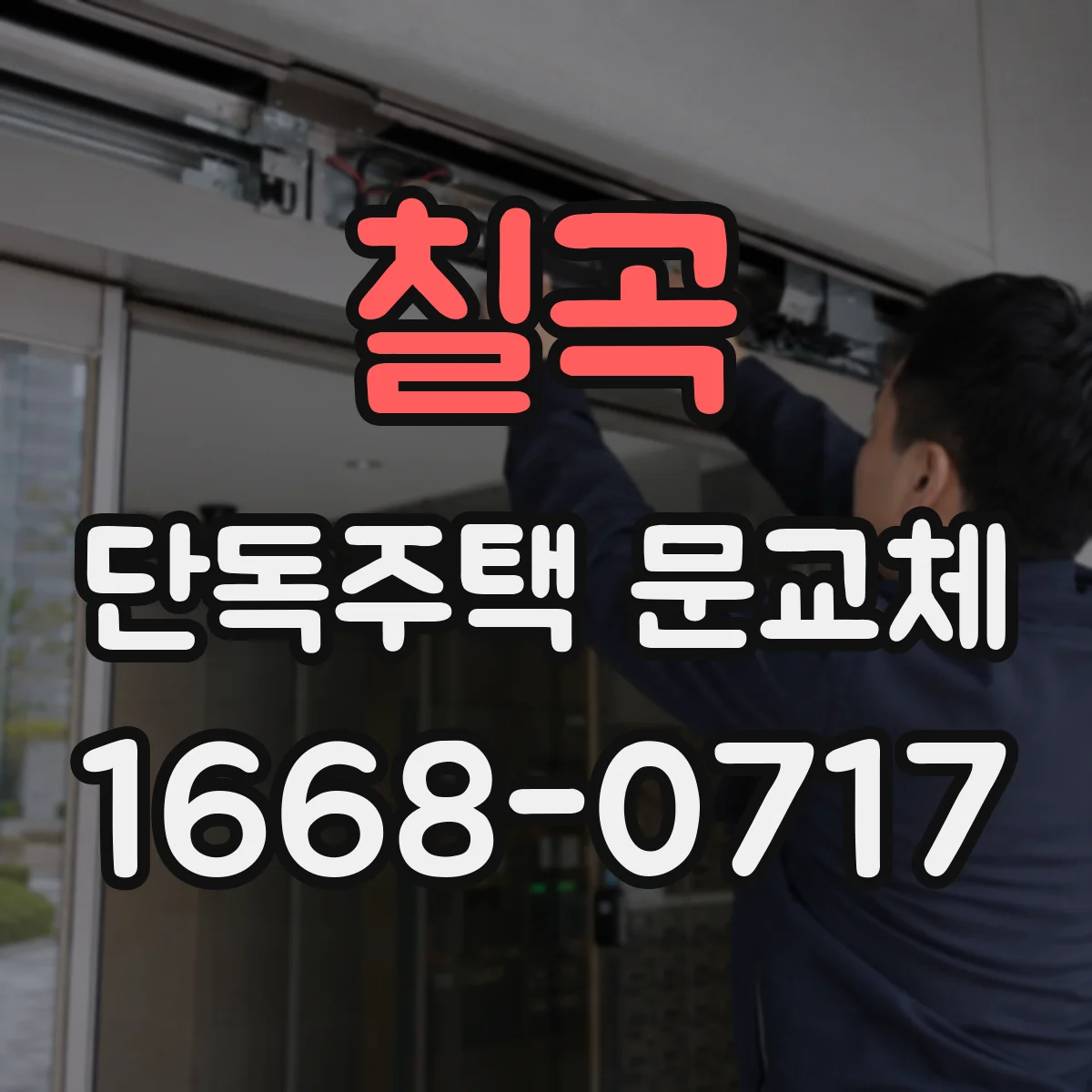 칠곡 단독주택 문교체