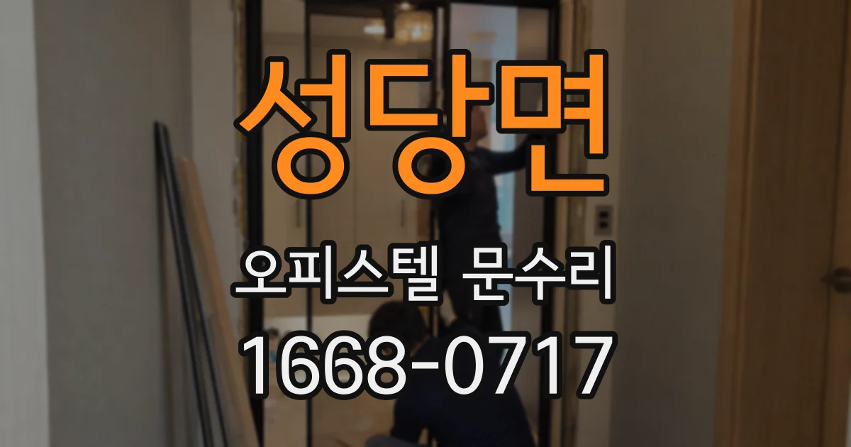 성당면 오피스텔 문수리