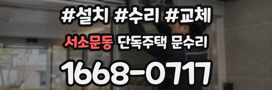 서소문동 단독주택 문수리