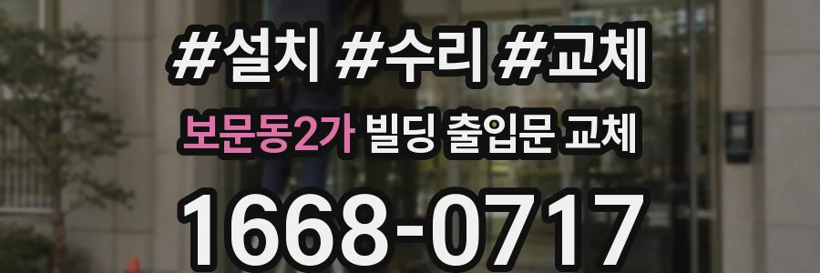 보문동2가 빌딩 출입문 교체