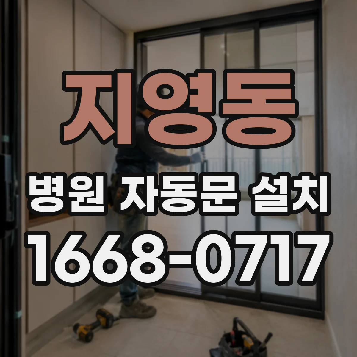 지영동 병원 자동문 설치
