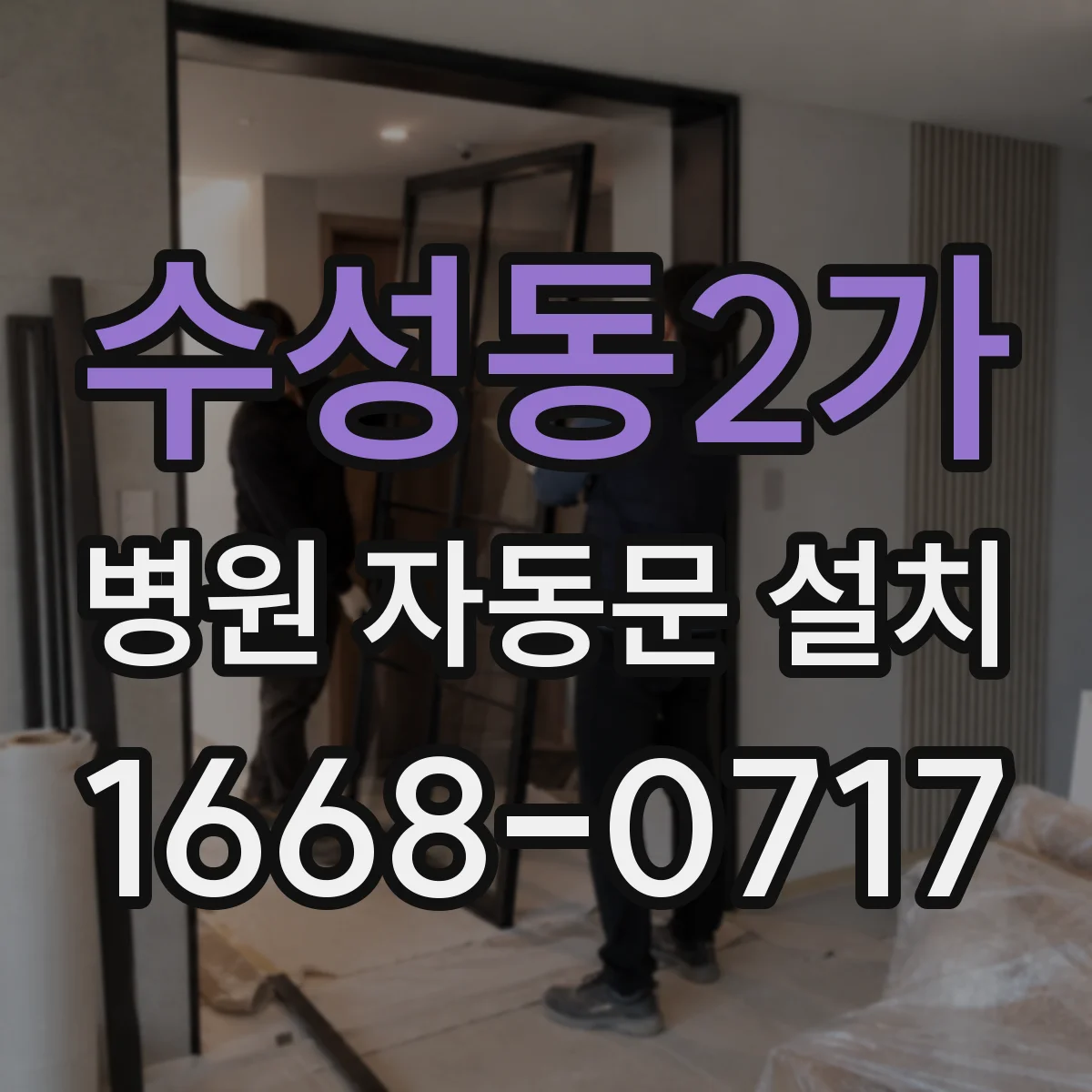 수성동2가 병원 자동문 설치