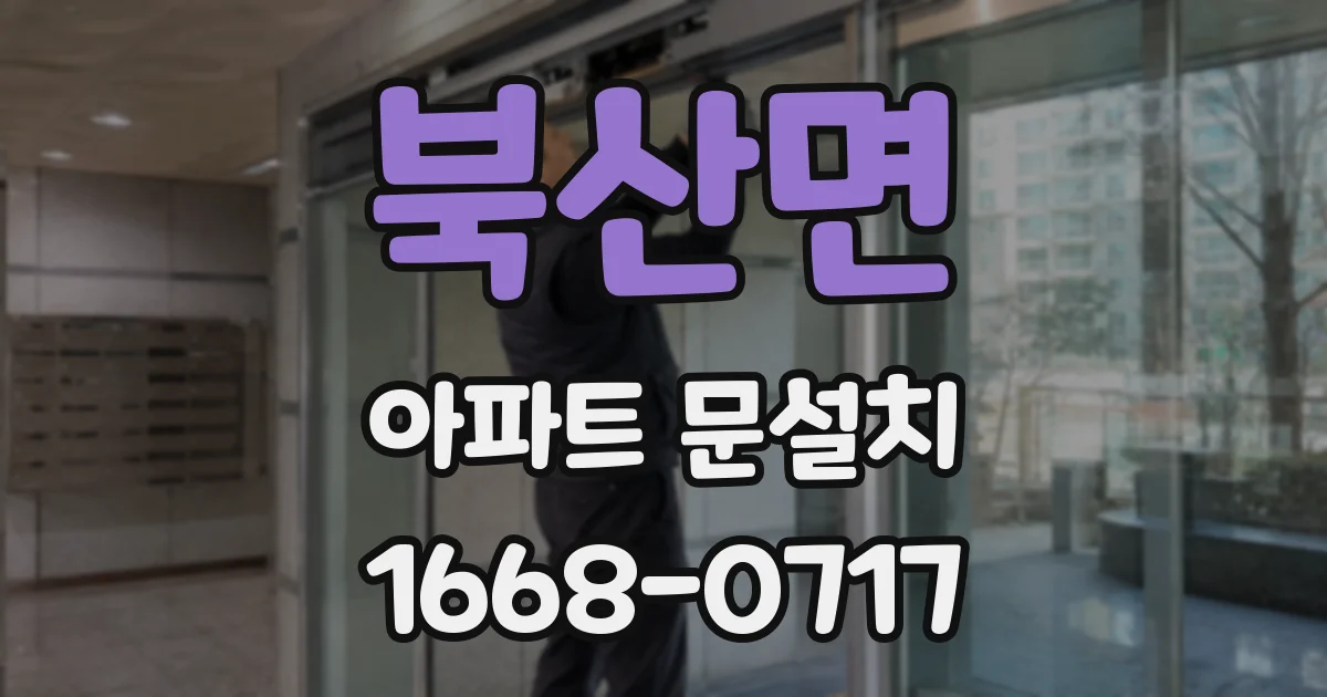 북산면 아파트 문설치
