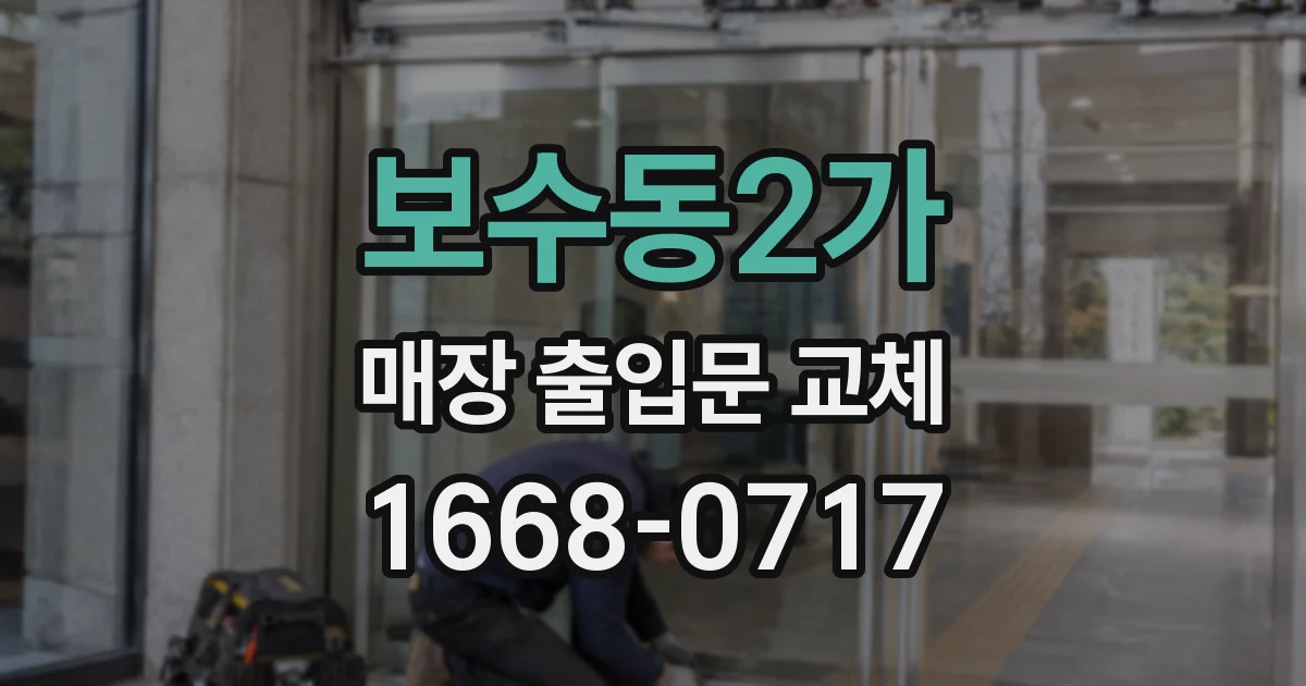 보수동2가 매장 출입문 교체