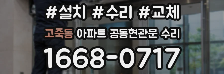 고죽동 아파트 공동현관문 수리