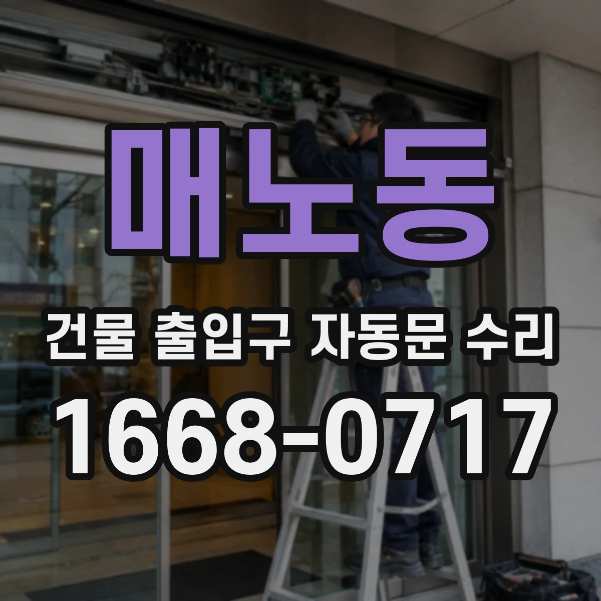 매노동 건물 출입구 자동문 수리