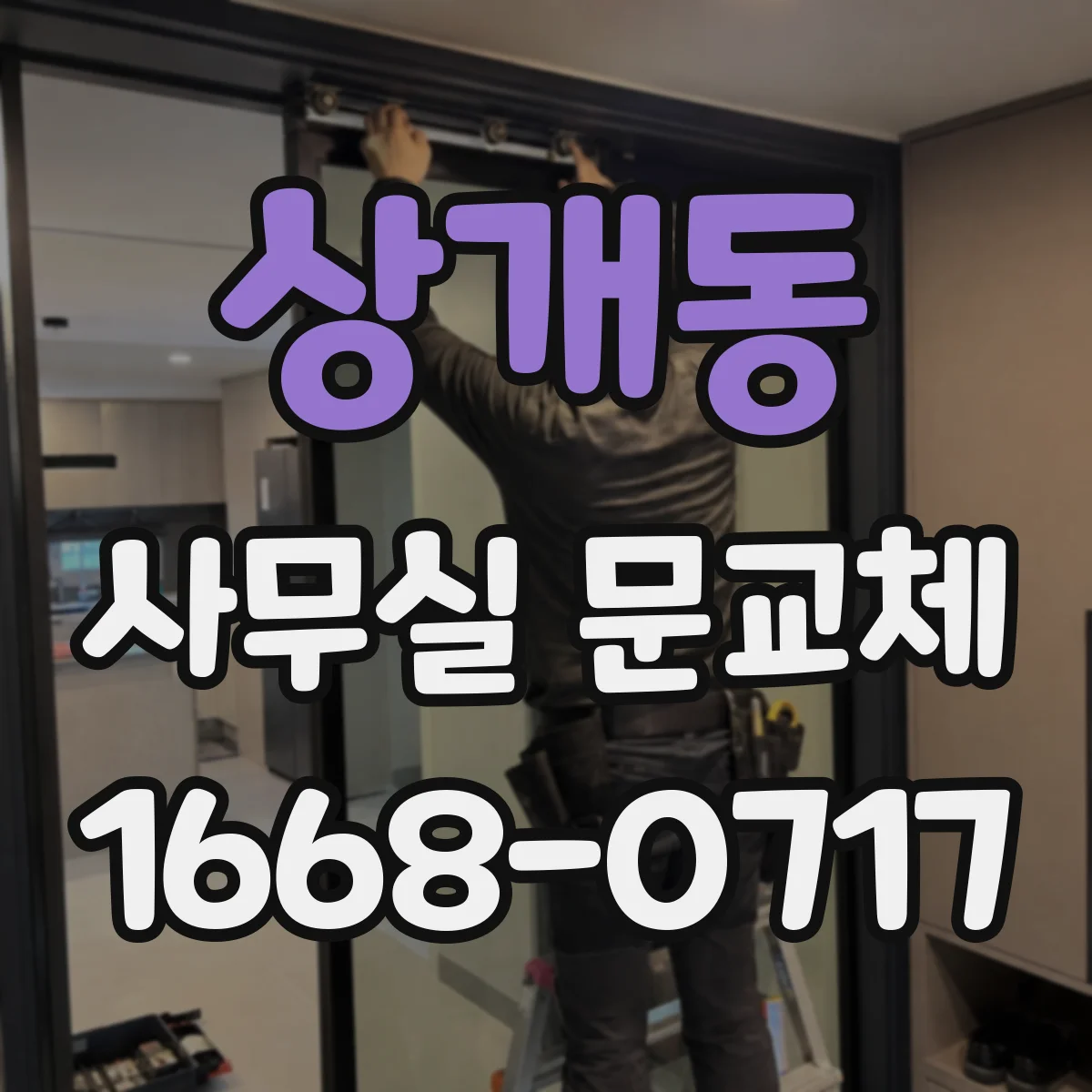 상개동 사무실 문교체