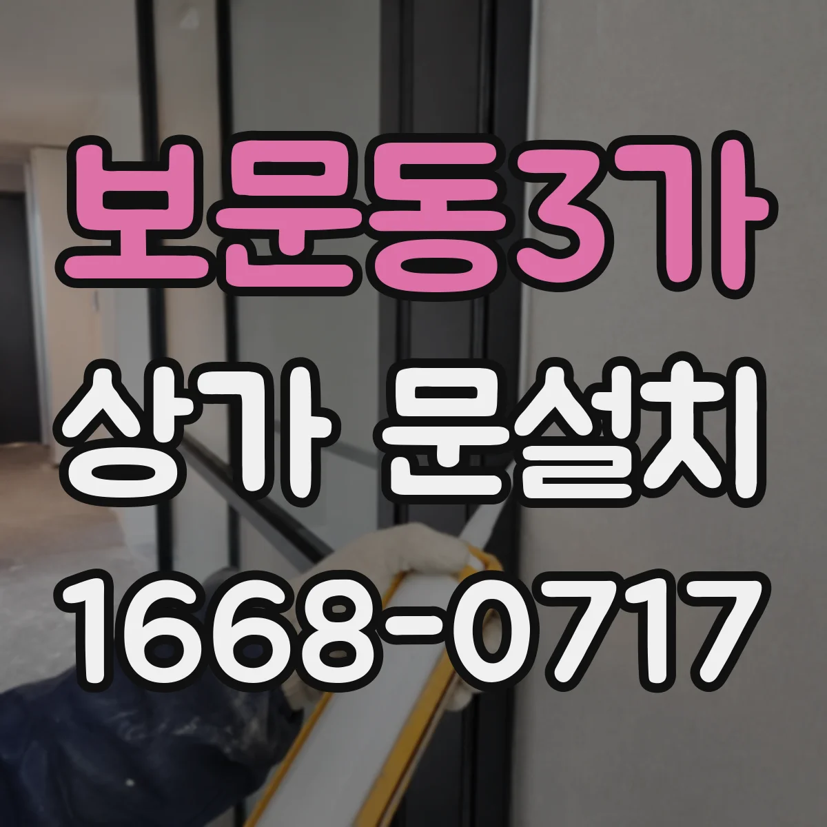 보문동3가 상가 문설치